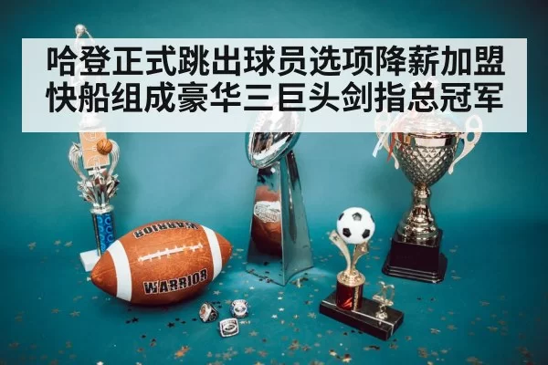 哈登正式跳出球员选项降薪加盟快船组成豪华三巨头剑指总冠军