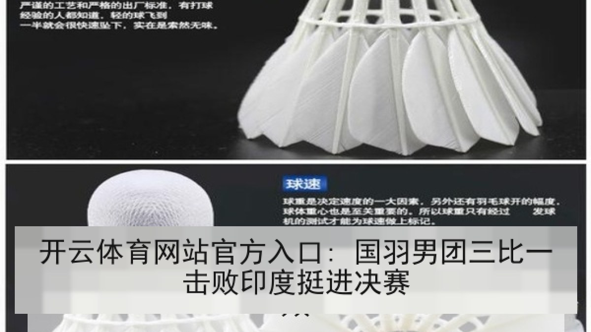 开云体育网站官方入口: 国羽男团三比一击败印度挺进决赛