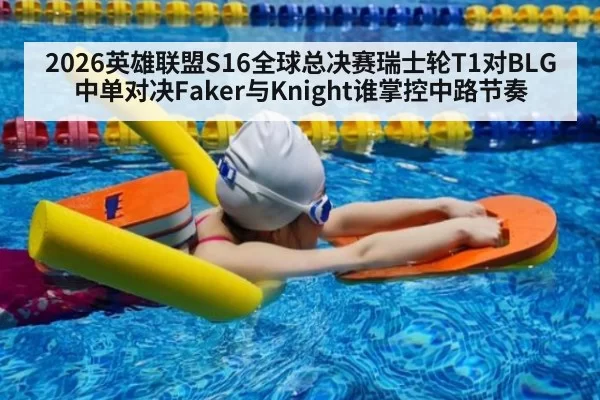 2026英雄联盟S16全球总决赛瑞士轮T1对BLG中单对决Faker与Knight谁掌控中路节奏